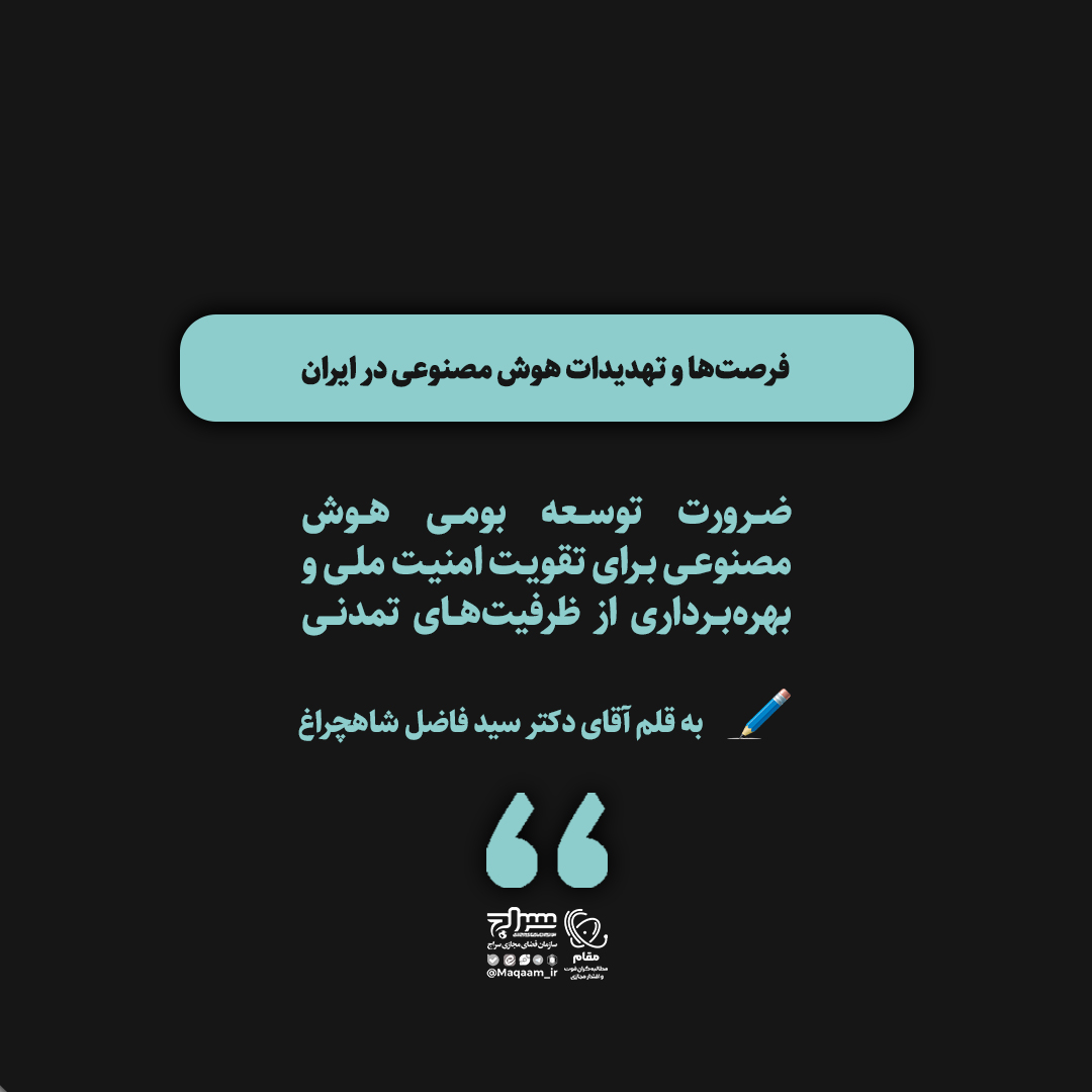 فرصت‌ها و تهدیدات هوش مصنوعی در ایران: ضرورت توسعه بومی هوش مصنوعی برای تقویت امنیت ملی و بهره‌برداری از ظرفیت‌های تمدنی